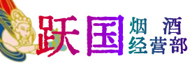 安康烟酒回收:茅台酒,酒瓶,洋酒,名酒,冬虫夏草,老酒,安康跃国烟酒经营部