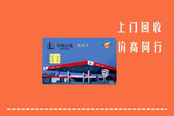高价求购：安康回收加油卡