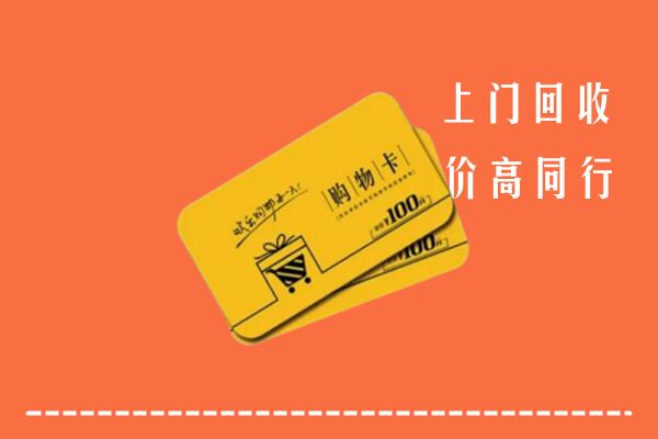 安康高价回收购物卡